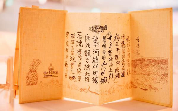 傳承臺菜宴菜單展現淋漓盡致的傳統書法之美