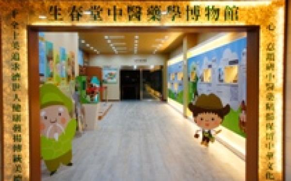 生春堂中醫藥學博物館