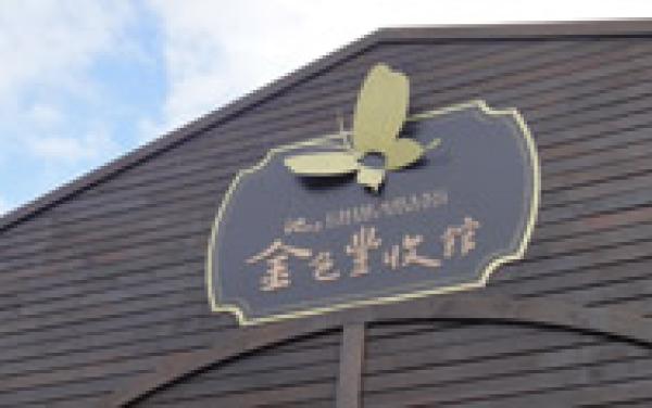 金色豐收館