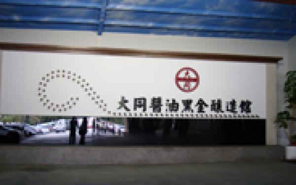 大同醬油黑金釀造館外觀