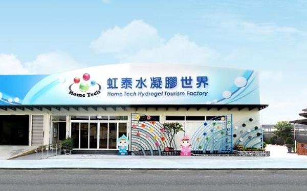 虹泰水凝膠世界 外觀建築