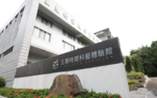 王鼎時間科藝體驗館