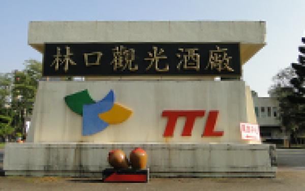 林口觀光酒廠意象
