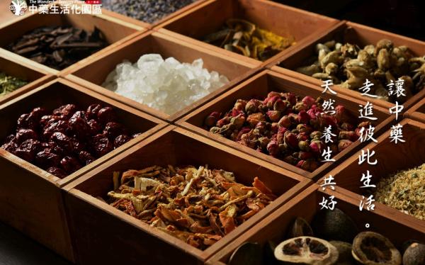 中藥生活化園區