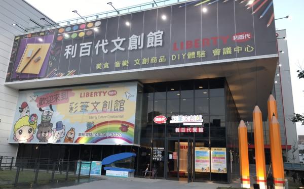 利百代彩筆文創館