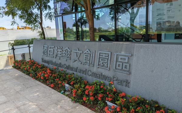 國巨洋傘文創園區