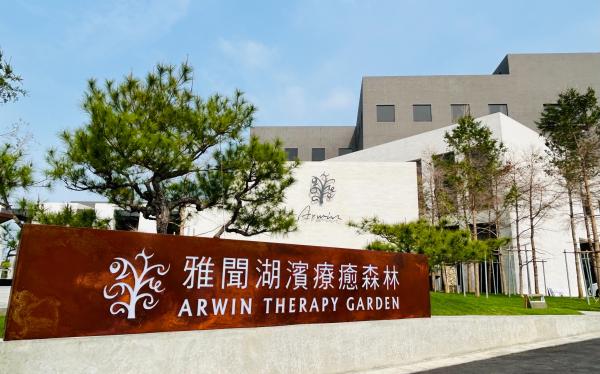 雅聞湖濱療癒森林