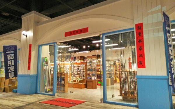OKUMA直營釣具店