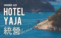 YAJA Hotel Tongyeong Ferry Terminal Branch