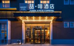James Joyce Coffetel Beijing Chaoyang High-speed Railway Station East Square Dongba South Subway Sta