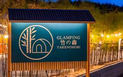 Gangneung Takenomori Glamping Ryokan