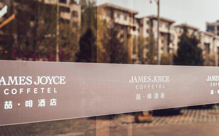 James Joyce Coffetel Beijing Daxing Zaoyuan Subway Station Peking University First Hospital