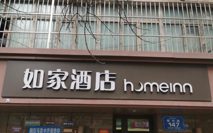 Home Inn Neo Urumqi Huanghe Road Qitai Road District Chinese Medicine Hospital