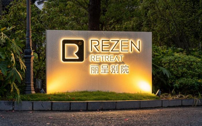 丽呈别院(上海浦东机场三甲度假区店)