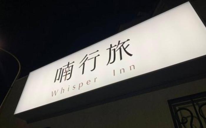 喃行旅-一房一車位 毛孩友善客房數量有限請先預約