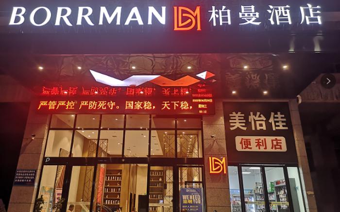 Borrman Hotel Shaodong High-speed Railway Station International Trade City