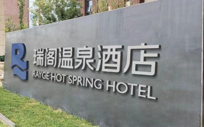 Ruige Hot Spring Hotel