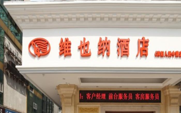 Vienna Hotel Shuyang Renmin Middle Road Branch