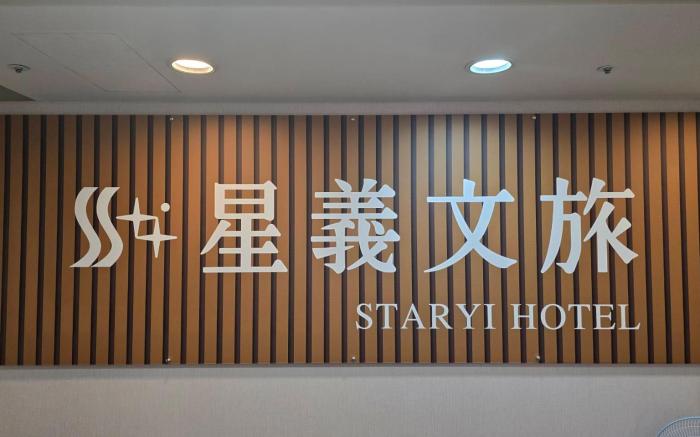 星義文旅  STAR  YI  HOTEL