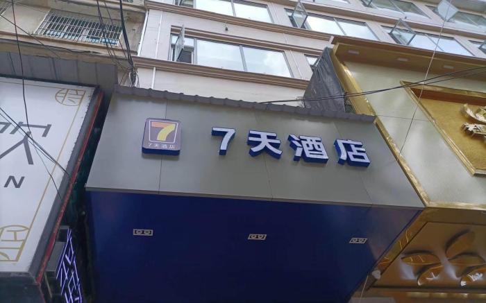7Days Hotel Xishui Runda Xinhua Street