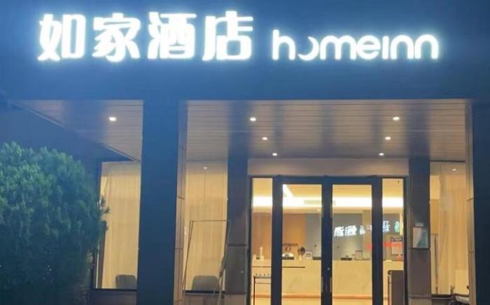 Home Inn Neo Jiashan Railway Station Hengli Plaza