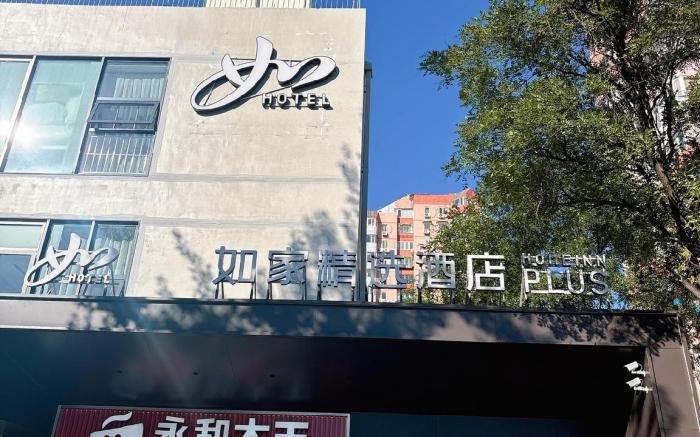 Home Inn Plus Beijing South Station Yangqiao Jiaomen East Metro Station