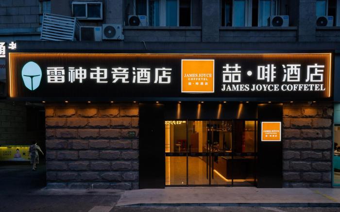 James Joyce Coffetel Shanghai Global Harbor East China Normal University