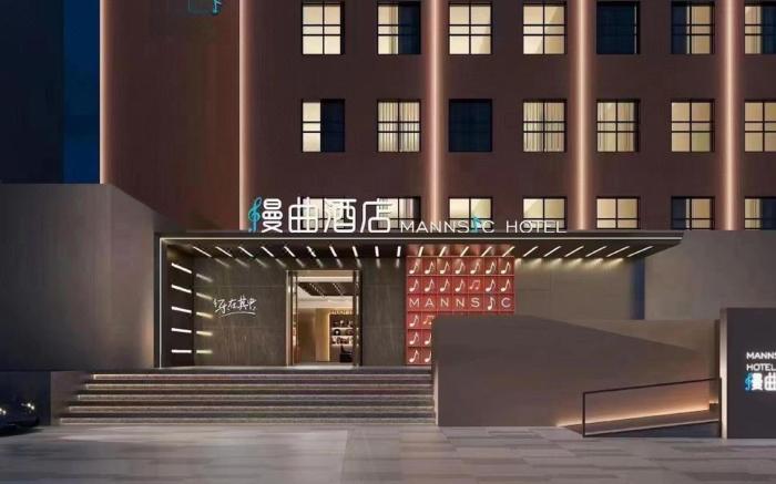 MANNSIC HOTEL (Beijing Zoo University of Finance and Economics) 漫曲酒店北京动物园财经大学店