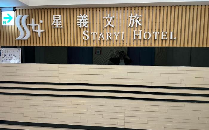 星義文旅  STAR  YI  HOTEL
