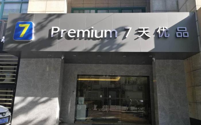 7 Days Premium Shanghai Damuqiao Metro Station