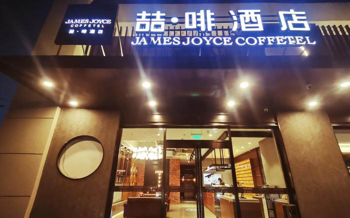 James Joyce Coffetel Beijing Langfa International Science and Technology Center Jingliang Road