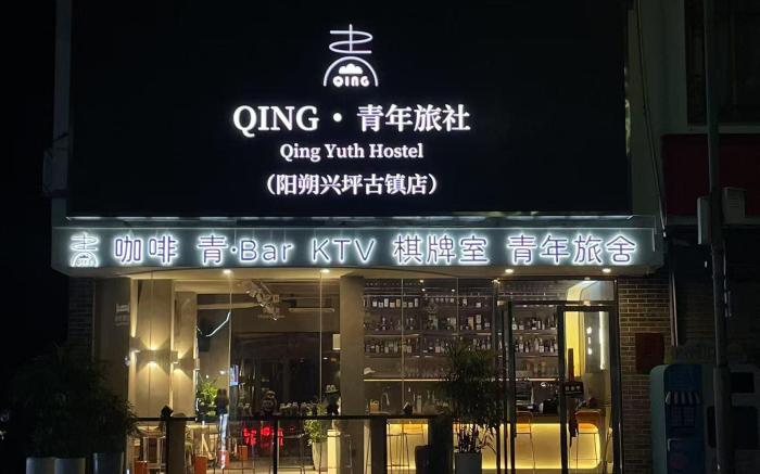 Qing 青年旅社