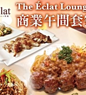 台北-怡亨酒店The Eclat Lounge| 商業午間套餐