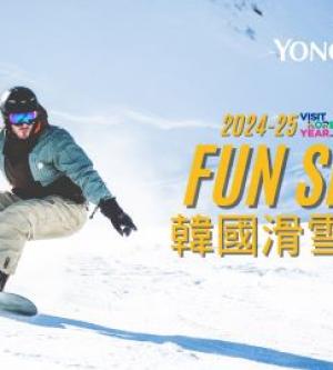 韓國-冬季滑雪慶典 龍平滑雪渡假村-FUN SKI|4天3夜(首爾出發含3晚四星住宿)