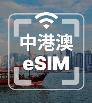 中港澳-eSIM上網卡| 中國港澳5G網卡(日定量/吃到飽)