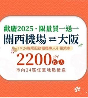 【限量買一送一】日本-大阪關西機場接機/送機|共乘接機服務