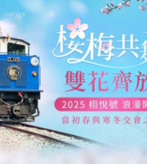 嘉義-2025栩悅號觀光列車 | 阿里山火車