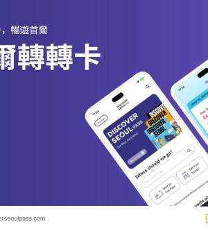 韓國-首爾轉轉卡 Discover Seoul Pass 移動通行證兌換券