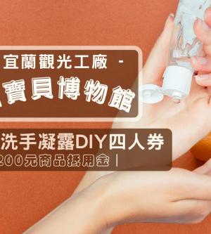 大東北角| 宜蘭-菌寶貝博物館DIY體驗活動四人券| 金柑乾洗手凝露