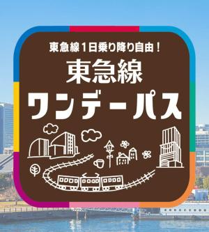 日本-東京東急線一日券 Tokyu Line 1-Day Pass