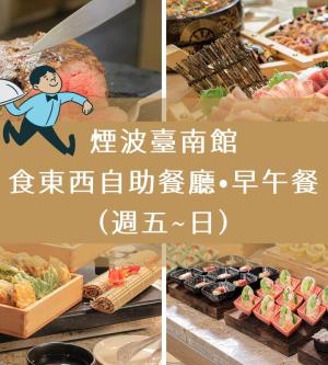 台南-煙波臺南館| 台南食東西自助餐廳早午餐(週五~日)