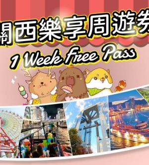 關西樂享周遊券1 Week Free Pass (設施選3)