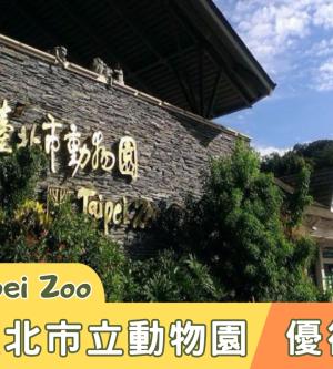 台北-市立動物園優待票