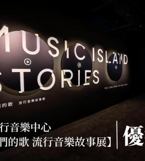 台北-流行音樂中心文化館| 唱 我們的歌 流行音樂故事展 (優待票)