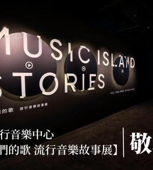 台北-流行音樂中心文化館| 唱 我們的歌 流行音樂故事展 (敬老票)