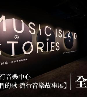 台北-流行音樂中心文化館| 唱 我們的歌 流行音樂故事展 (全票)