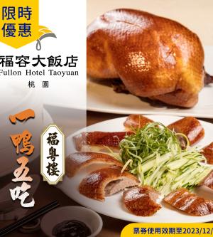 桃園-福容大飯店| 福粵樓櫻桃片皮鴨一鴨五吃(建議6-8人享用)(享樂券)