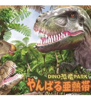 御菓子御殿名護店DINO恐龍PARK優惠入園券| 成人(16歲以上)