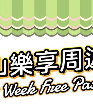 岡山樂享周遊券1 Week Free Pass