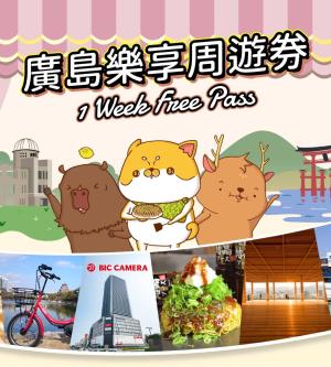 廣島樂享周遊券1 Week Free Pass